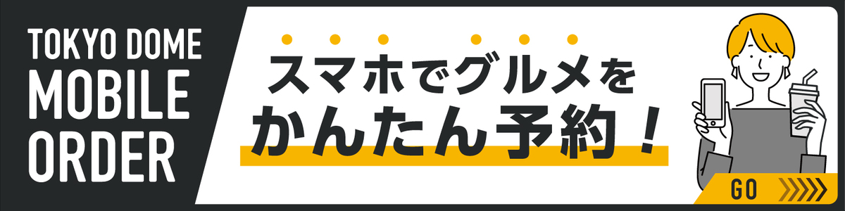 https://mo.tokyo-dome.co.jp/